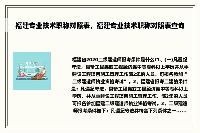 福建专业技术职称对照表，福建专业技术职称对照表查询