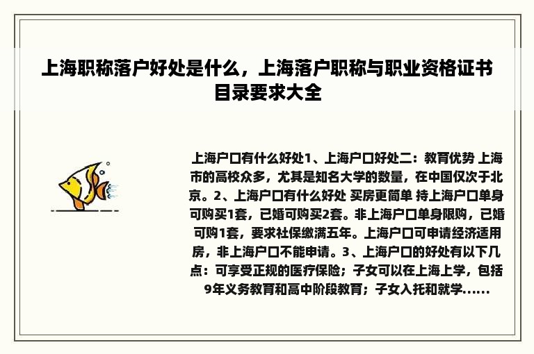 上海职称落户好处是什么，上海落户职称与职业资格证书目录要求大全