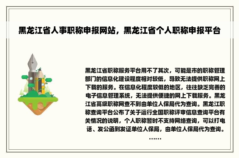 黑龙江省人事职称申报网站，黑龙江省个人职称申报平台