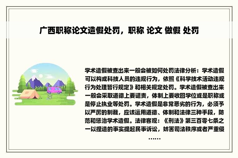 广西职称论文造假处罚，职称 论文 做假 处罚