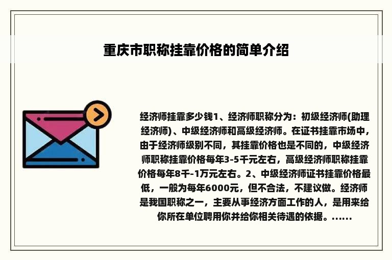 重庆市职称挂靠价格的简单介绍