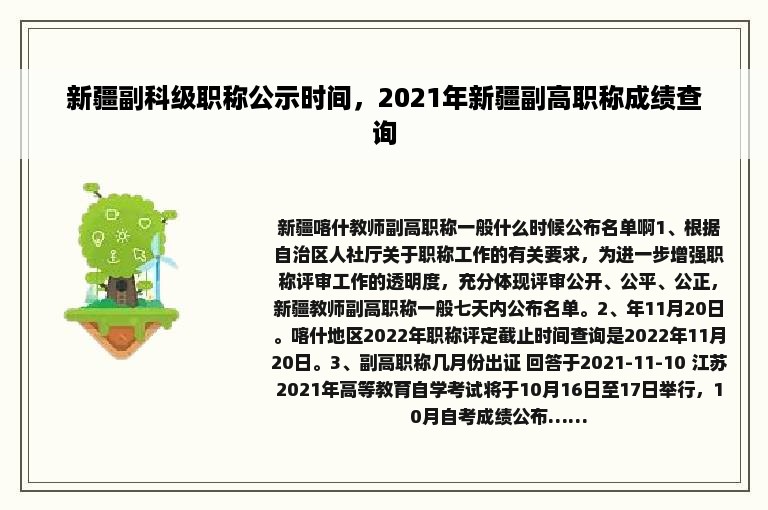 新疆副科级职称公示时间，2021年新疆副高职称成绩查询