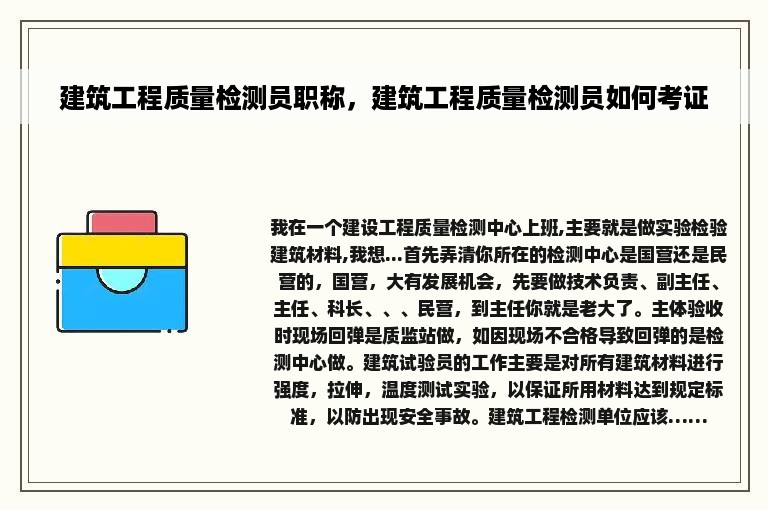 建筑工程质量检测员职称，建筑工程质量检测员如何考证