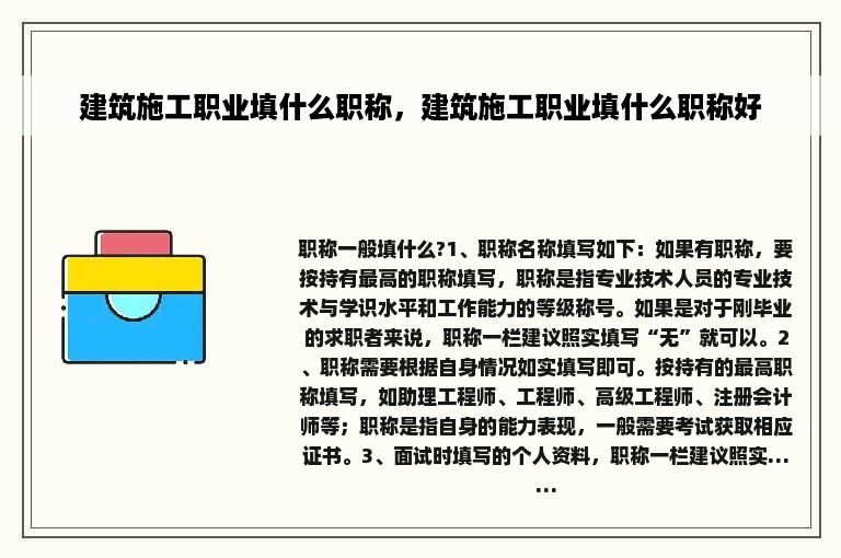 建筑施工职业填什么职称，建筑施工职业填什么职称好