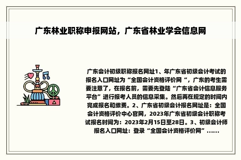 广东林业职称申报网站，广东省林业学会信息网