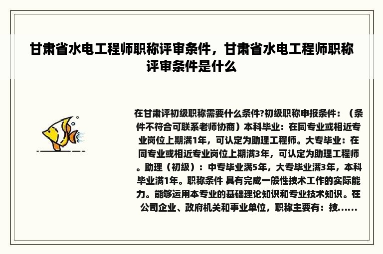 甘肃省水电工程师职称评审条件，甘肃省水电工程师职称评审条件是什么