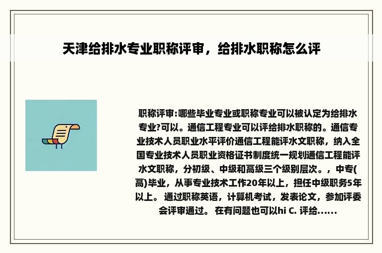 天津给排水专业职称评审，给排水职称怎么评