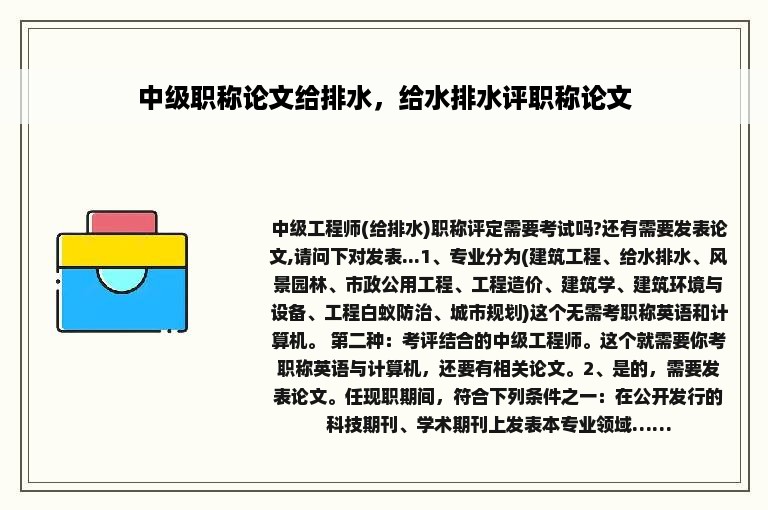 中级职称论文给排水，给水排水评职称论文