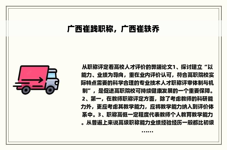 广西崔践职称，广西崔轶乔