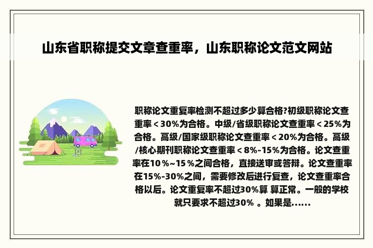 山东省职称提交文章查重率，山东职称论文范文网站