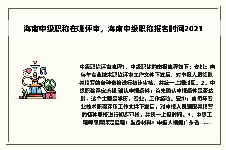 海南中级职称在哪评审，海南中级职称报名时间2021