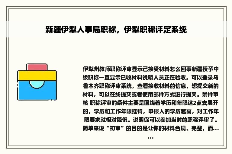 新疆伊犁人事局职称，伊犁职称评定系统