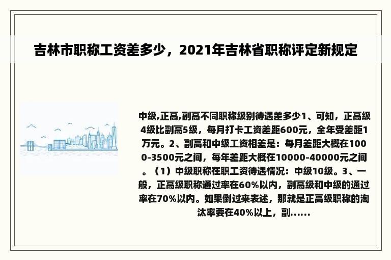 吉林市职称工资差多少，2021年吉林省职称评定新规定