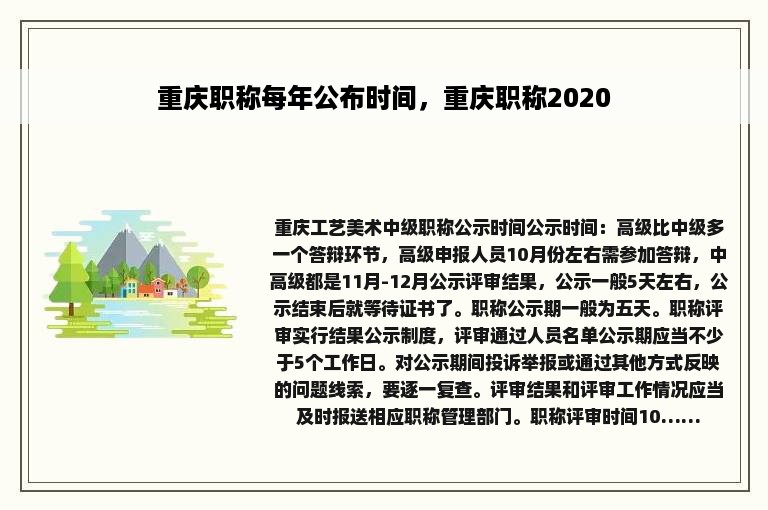 重庆职称每年公布时间，重庆职称2020