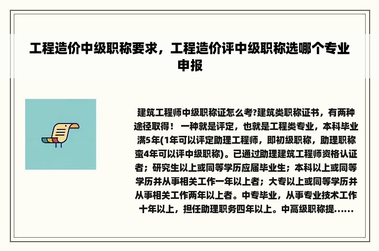 工程造价中级职称要求，工程造价评中级职称选哪个专业申报