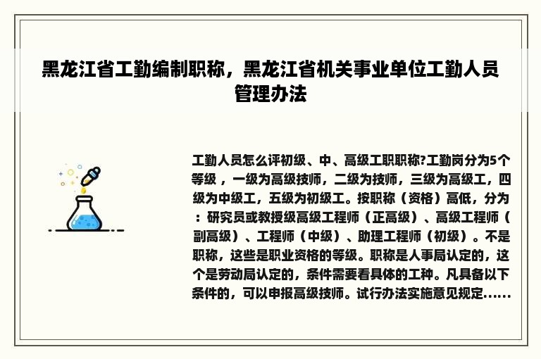 黑龙江省工勤编制职称，黑龙江省机关事业单位工勤人员管理办法