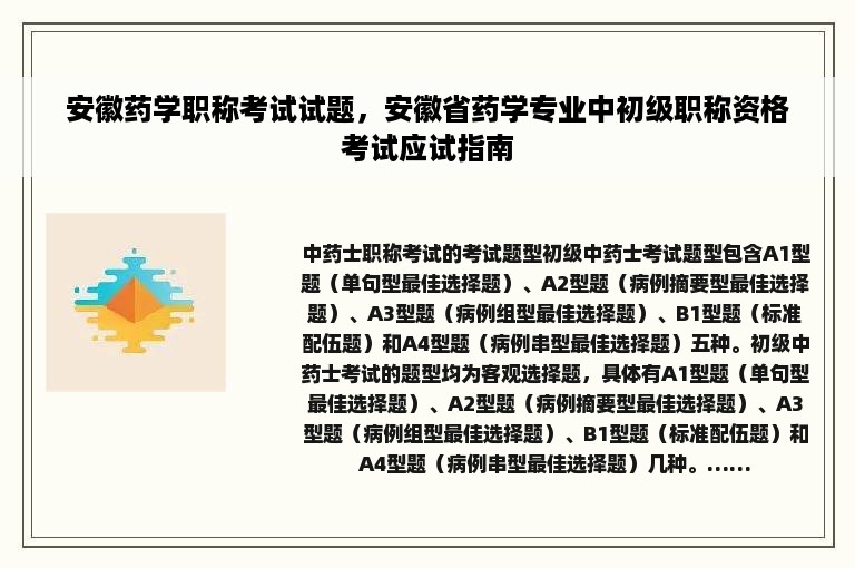 安徽药学职称考试试题，安徽省药学专业中初级职称资格考试应试指南