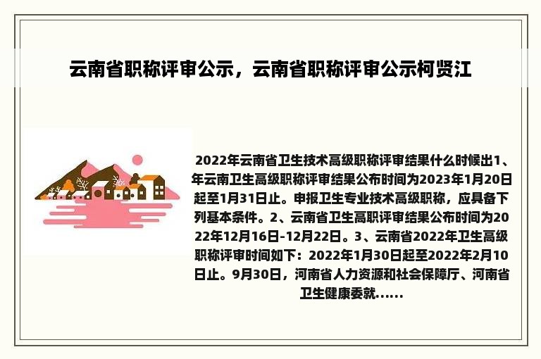 云南省职称评审公示，云南省职称评审公示柯贤江