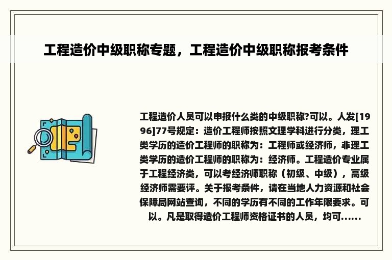 工程造价中级职称专题，工程造价中级职称报考条件