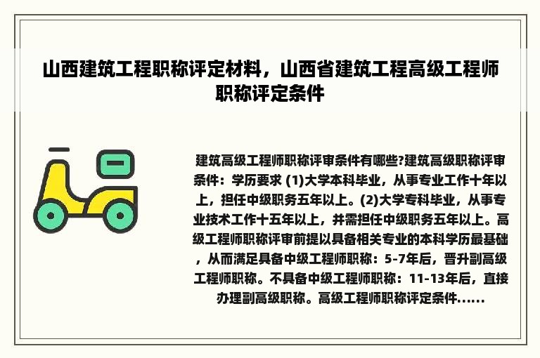 山西建筑工程职称评定材料，山西省建筑工程高级工程师职称评定条件