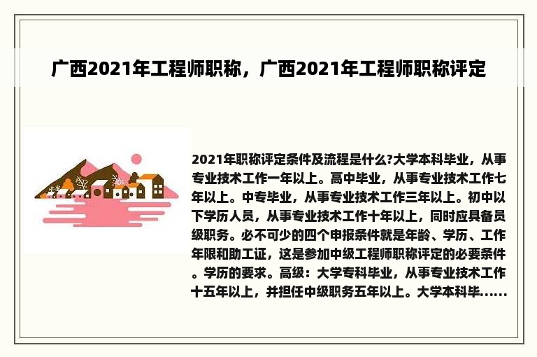 广西2021年工程师职称，广西2021年工程师职称评定