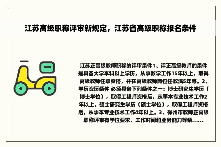 江苏高级职称评审新规定，江苏省高级职称报名条件