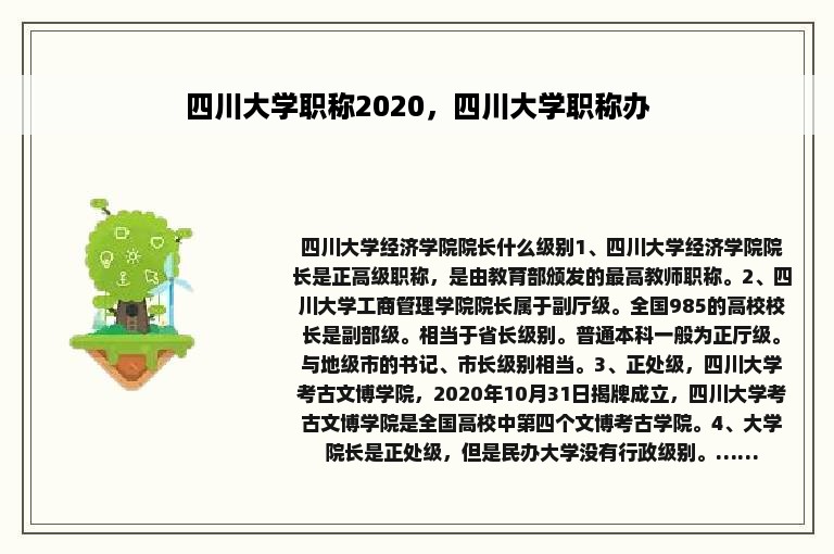 四川大学职称2020，四川大学职称办