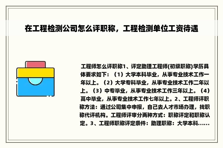 在工程检测公司怎么评职称，工程检测单位工资待遇