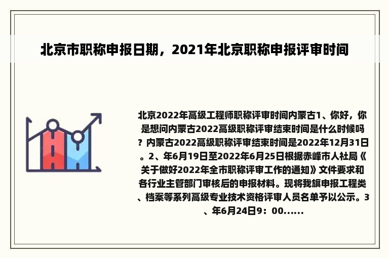 北京市职称申报日期，2021年北京职称申报评审时间