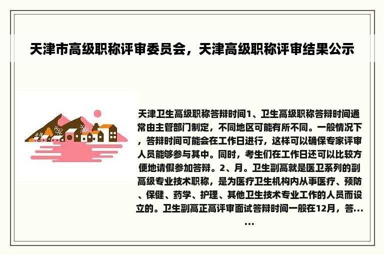 天津市高级职称评审委员会，天津高级职称评审结果公示