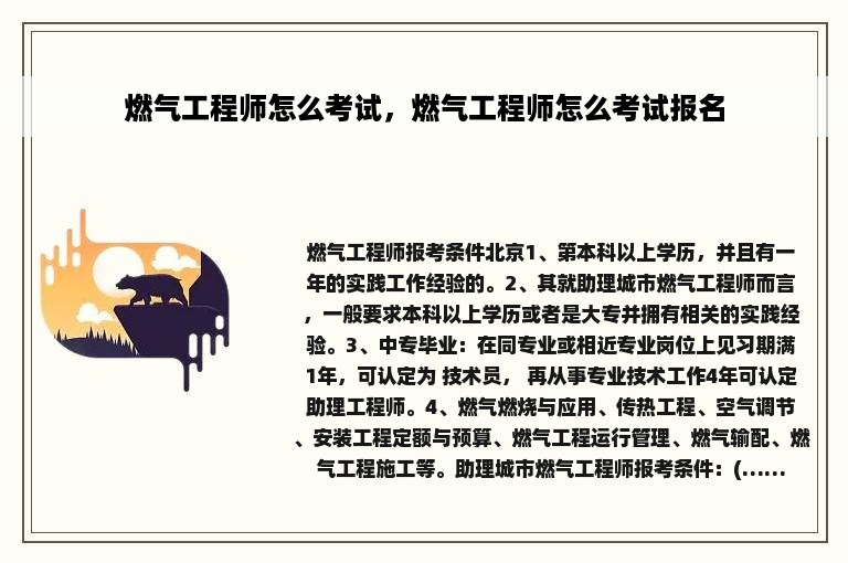 燃气工程师怎么考试，燃气工程师怎么考试报名