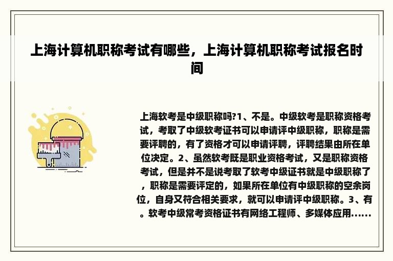 上海计算机职称考试有哪些，上海计算机职称考试报名时间