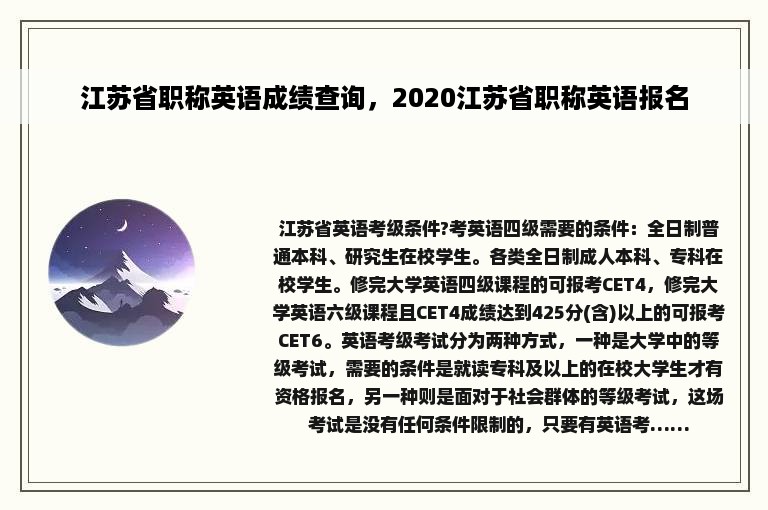 江苏省职称英语成绩查询，2020江苏省职称英语报名