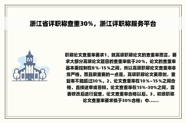 浙江省评职称查重30%，浙江评职称服务平台