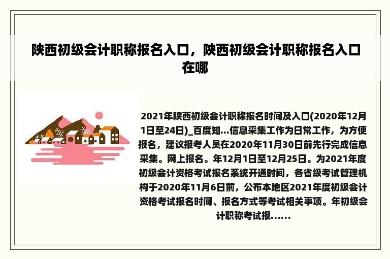 陕西初级会计职称报名入口，陕西初级会计职称报名入口在哪