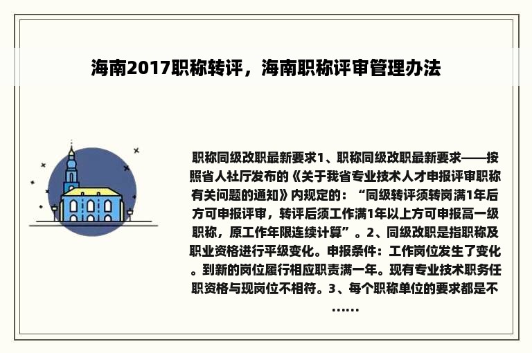 海南2017职称转评，海南职称评审管理办法