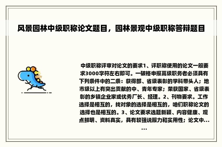 风景园林中级职称论文题目，园林景观中级职称答辩题目