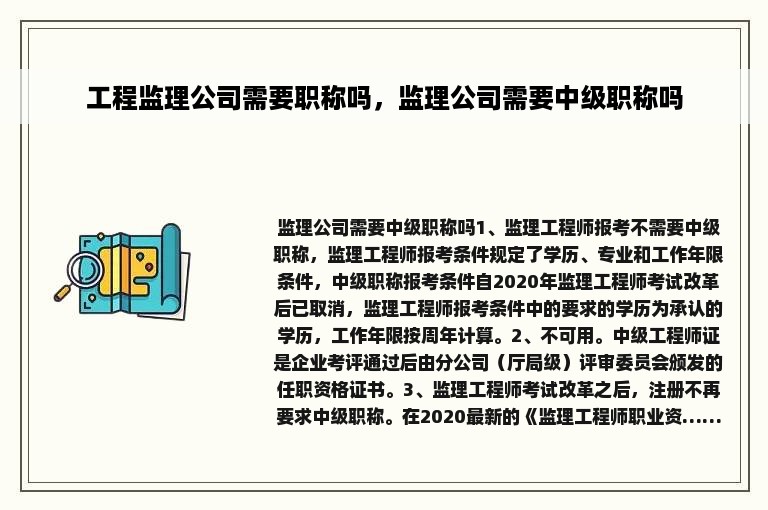 工程监理公司需要职称吗，监理公司需要中级职称吗