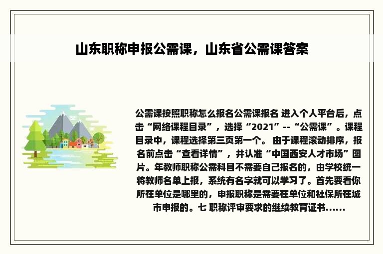 山东职称申报公需课，山东省公需课答案