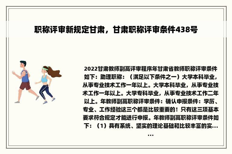 职称评审新规定甘肃，甘肃职称评审条件438号