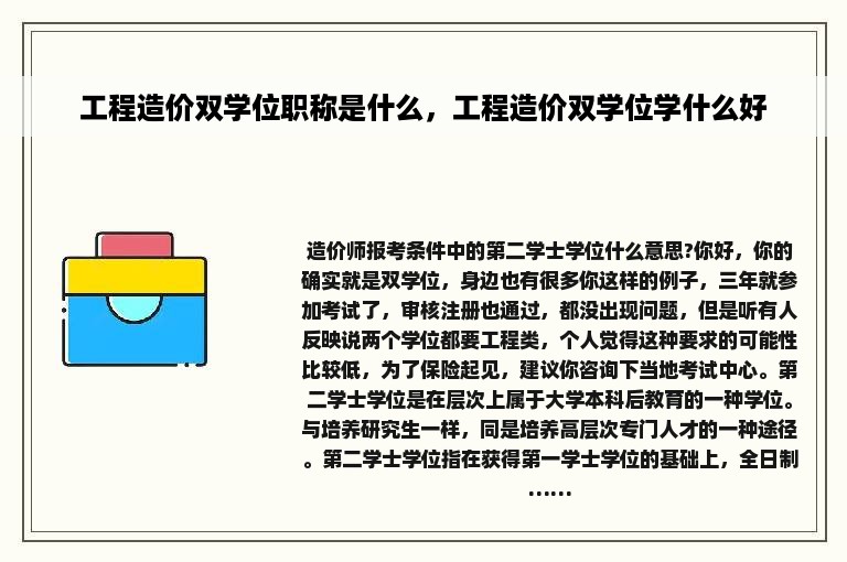 工程造价双学位职称是什么，工程造价双学位学什么好