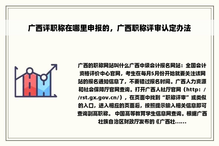 广西评职称在哪里申报的，广西职称评审认定办法