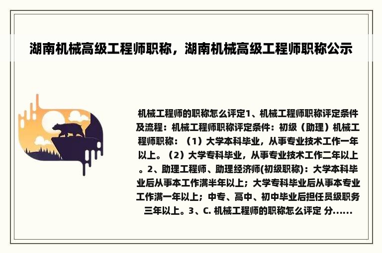 湖南机械高级工程师职称，湖南机械高级工程师职称公示