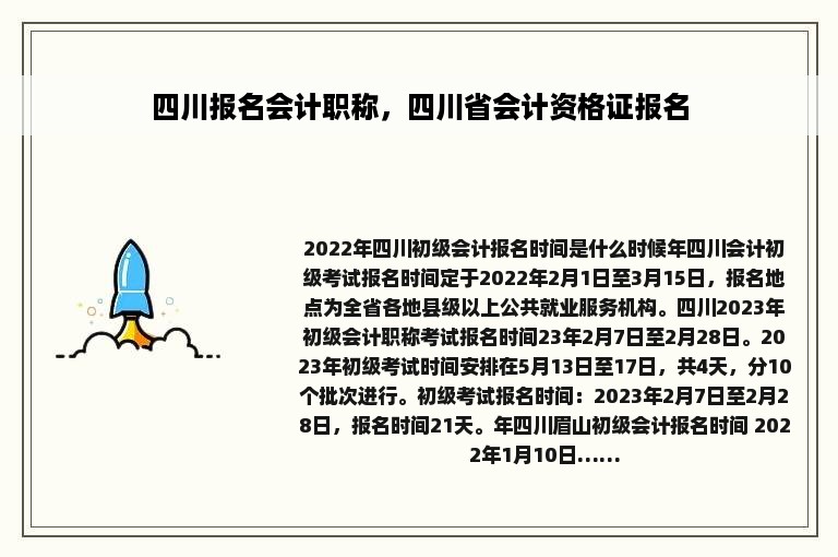 四川报名会计职称，四川省会计资格证报名