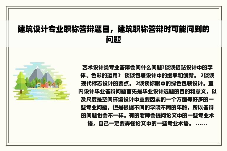 建筑设计专业职称答辩题目，建筑职称答辩时可能问到的问题