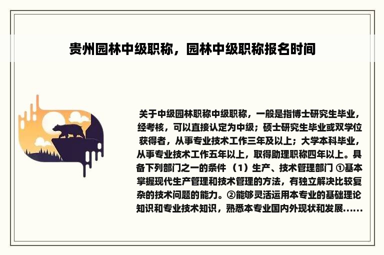 贵州园林中级职称，园林中级职称报名时间