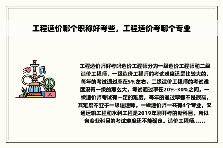 工程造价哪个职称好考些，工程造价考哪个专业