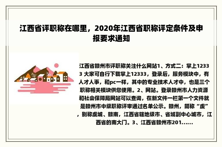 江西省评职称在哪里，2020年江西省职称评定条件及申报要求通知