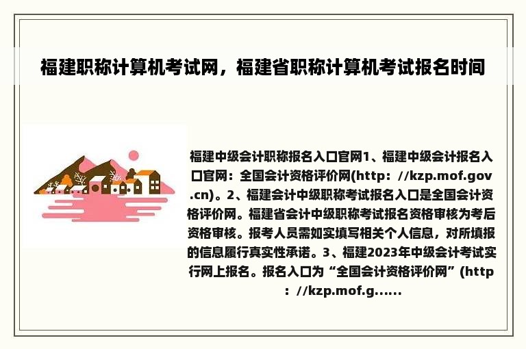 福建职称计算机考试网，福建省职称计算机考试报名时间