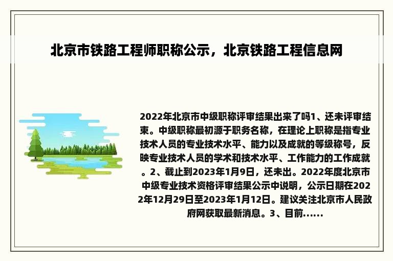 北京市铁路工程师职称公示，北京铁路工程信息网